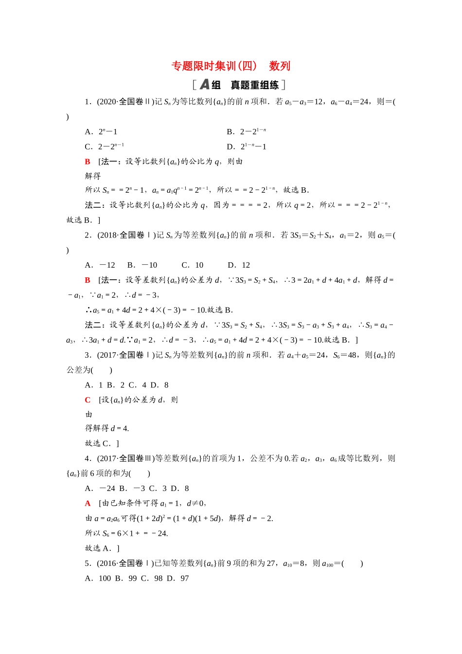 （山东专用）新高考数学二轮复习 专题限时集训4 数列（含解析）-人教版高三全册数学试题_第1页