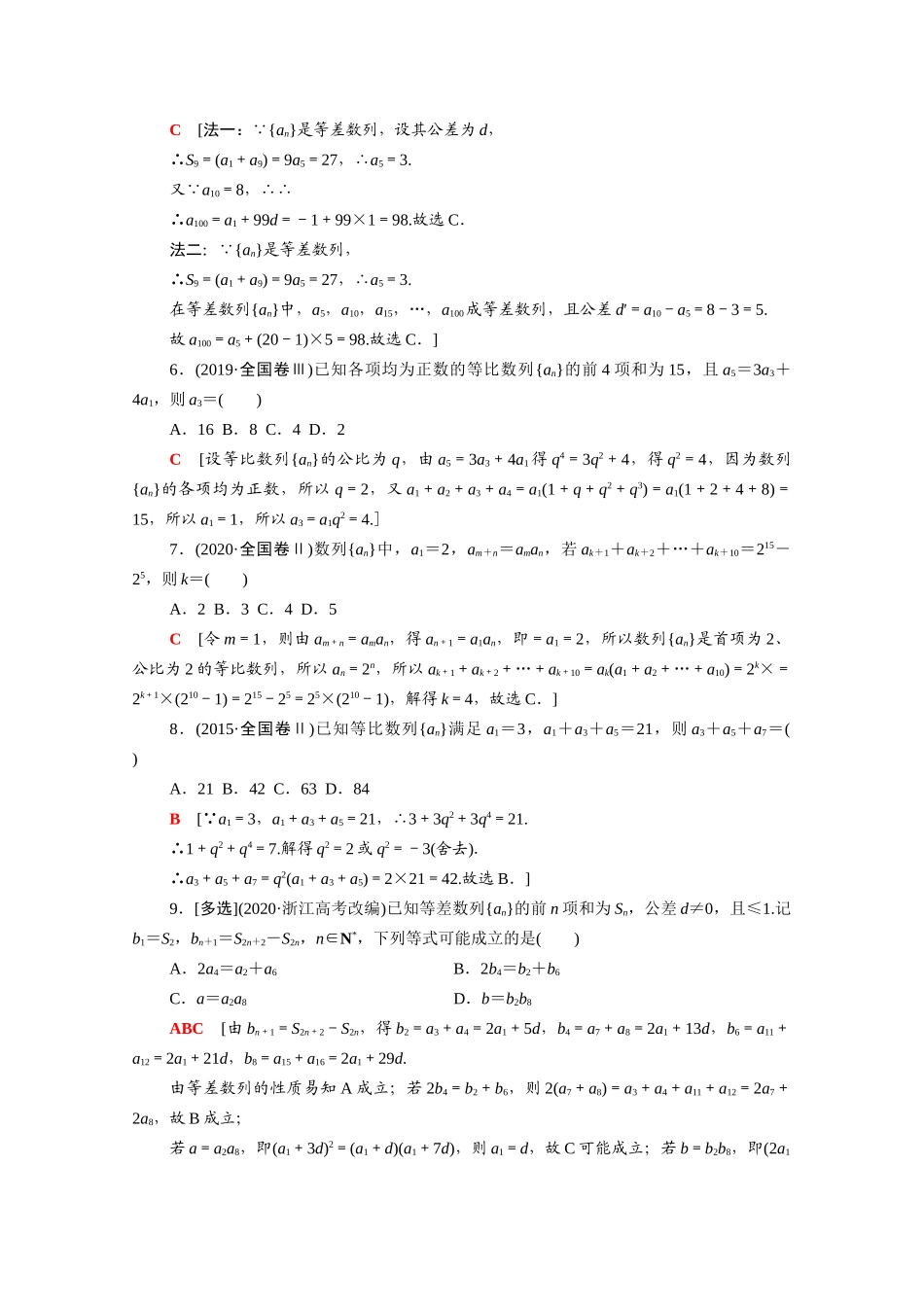 （山东专用）新高考数学二轮复习 专题限时集训4 数列（含解析）-人教版高三全册数学试题_第2页