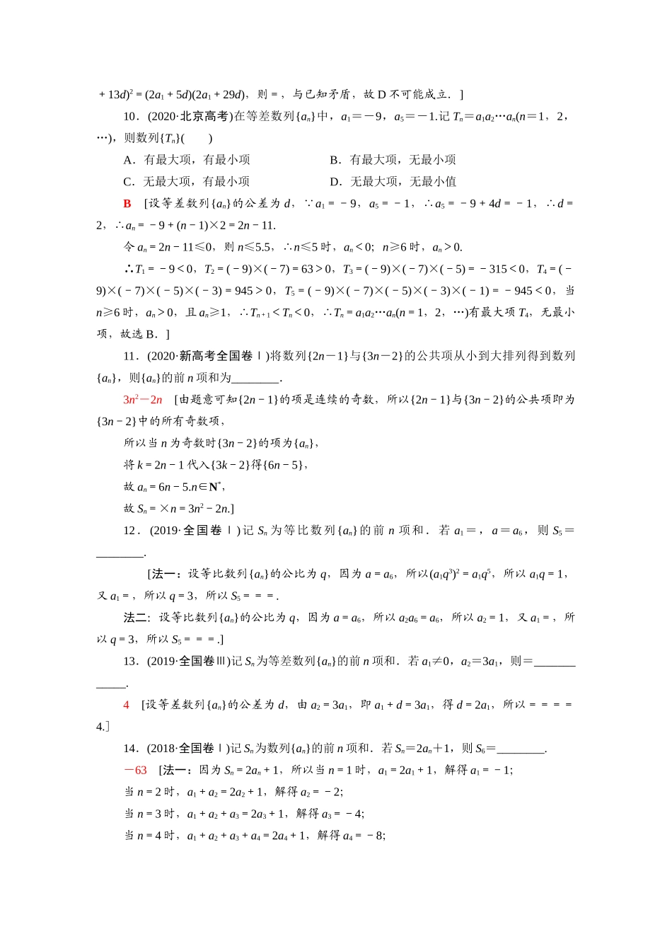 （山东专用）新高考数学二轮复习 专题限时集训4 数列（含解析）-人教版高三全册数学试题_第3页