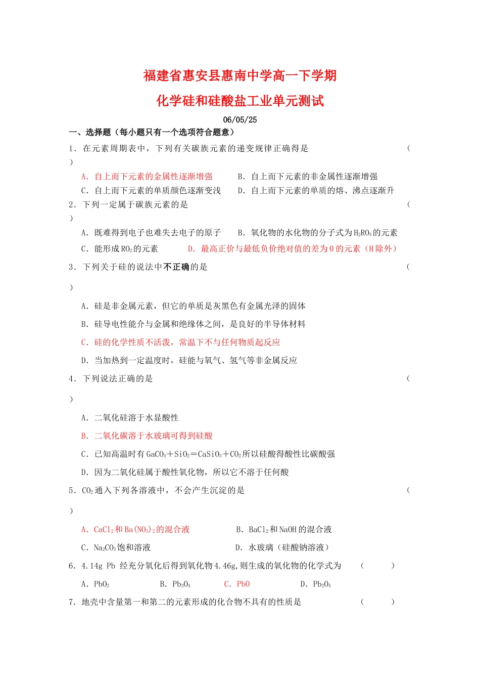 高一化学硅和硅酸盐工业单元测试_第1页