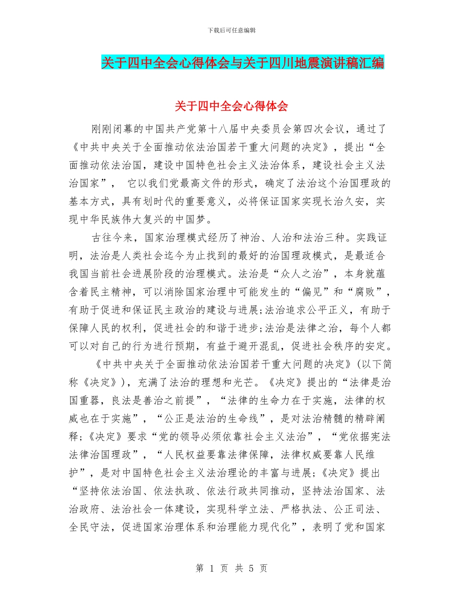 关于四中全会心得体会与关于四川地震演讲稿汇编_第1页