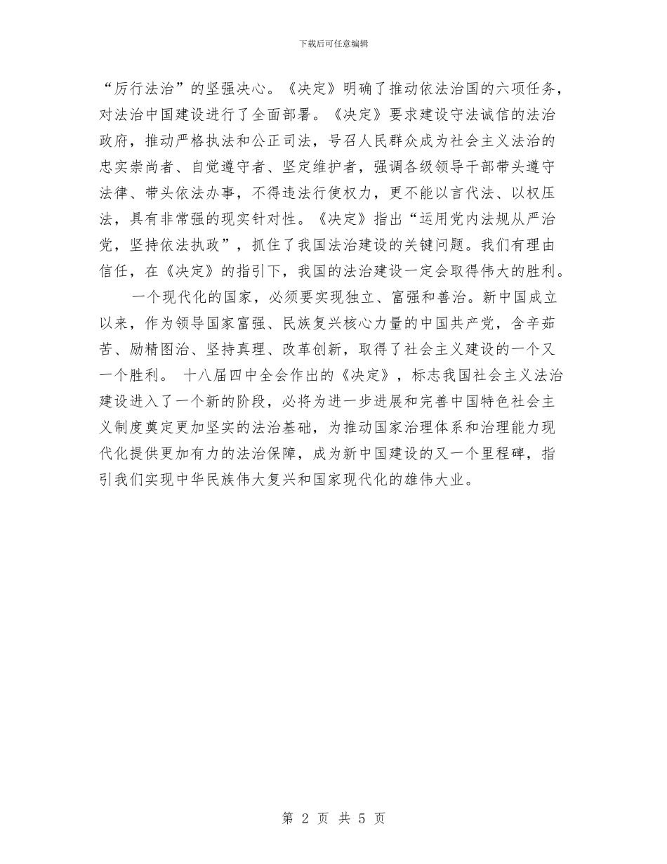 关于四中全会心得体会与关于四川地震演讲稿汇编_第2页