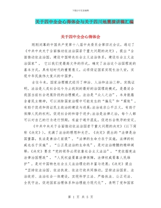 关于四中全会心得体会与关于四川地震演讲稿汇编