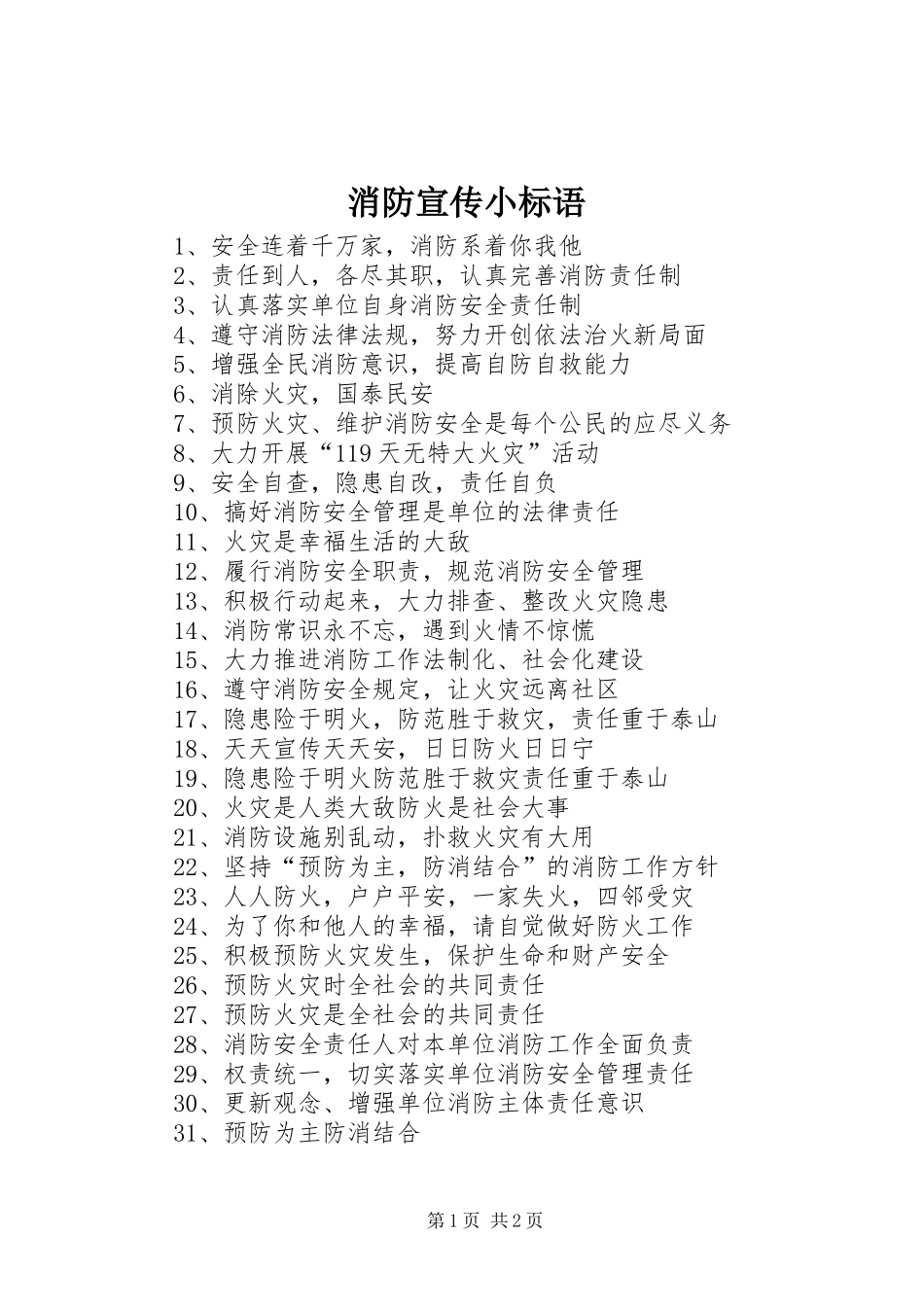 消防宣传小标语_第1页
