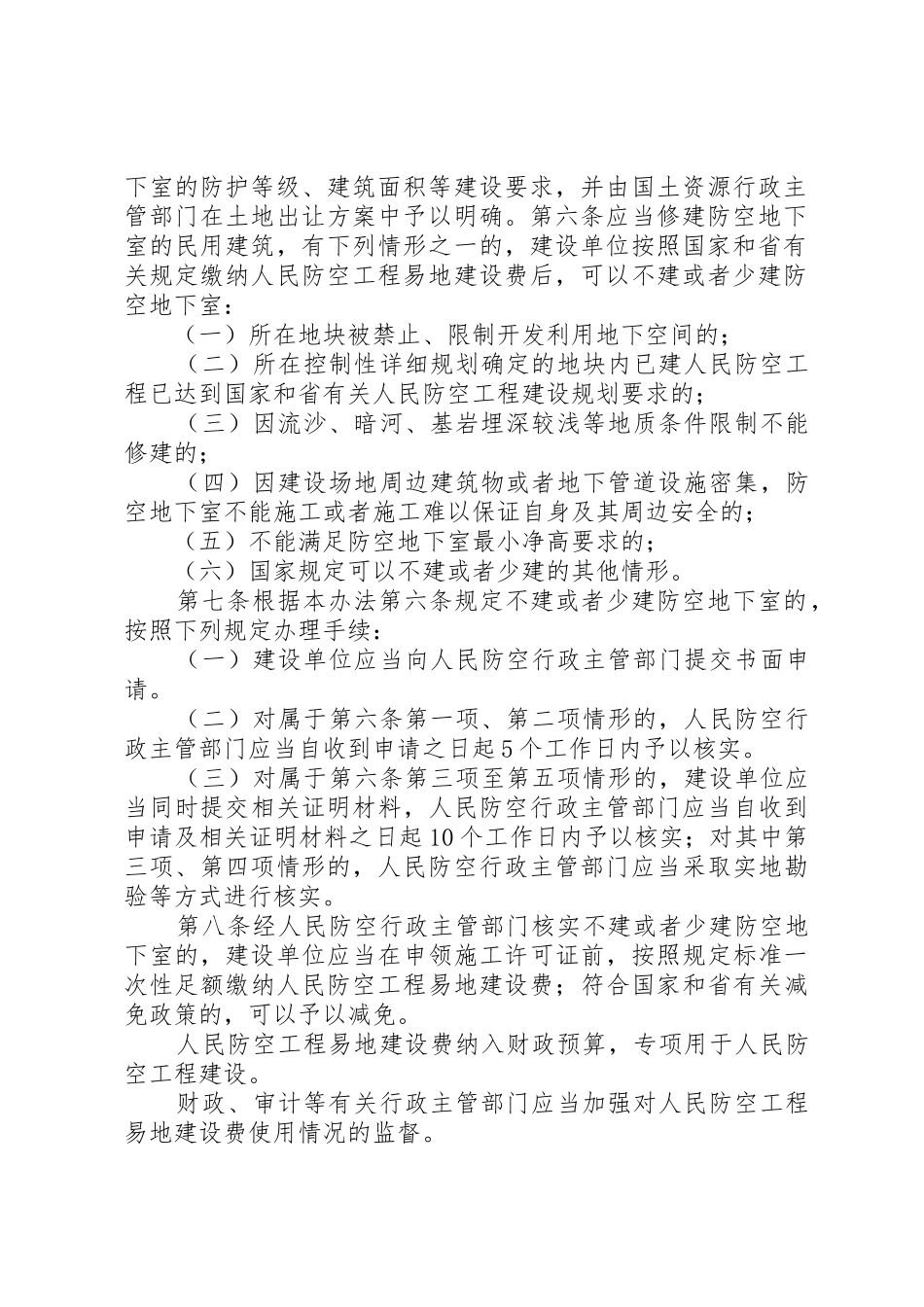 黑龙江防空地下室管理办法_第2页