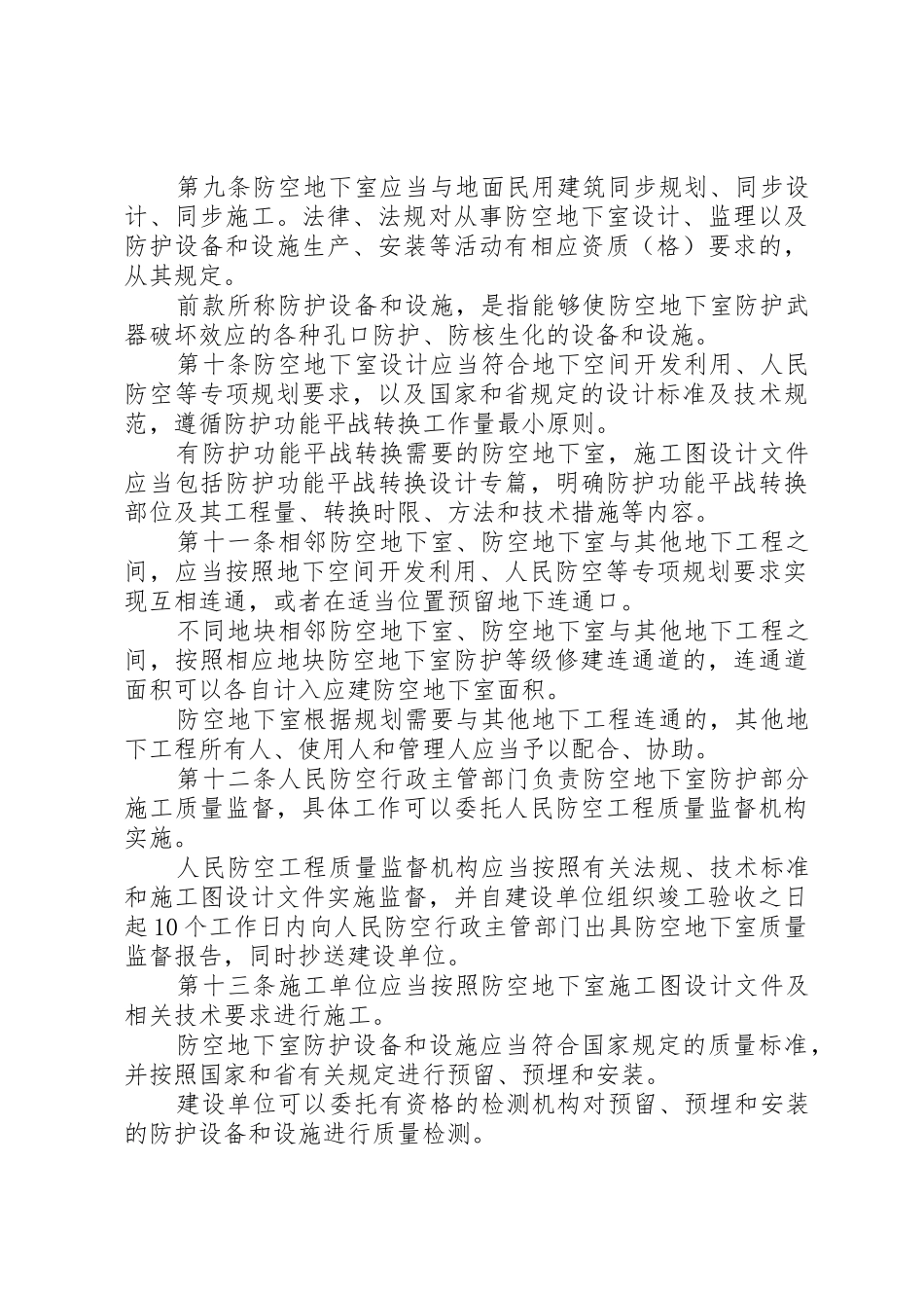 黑龙江防空地下室管理办法_第3页
