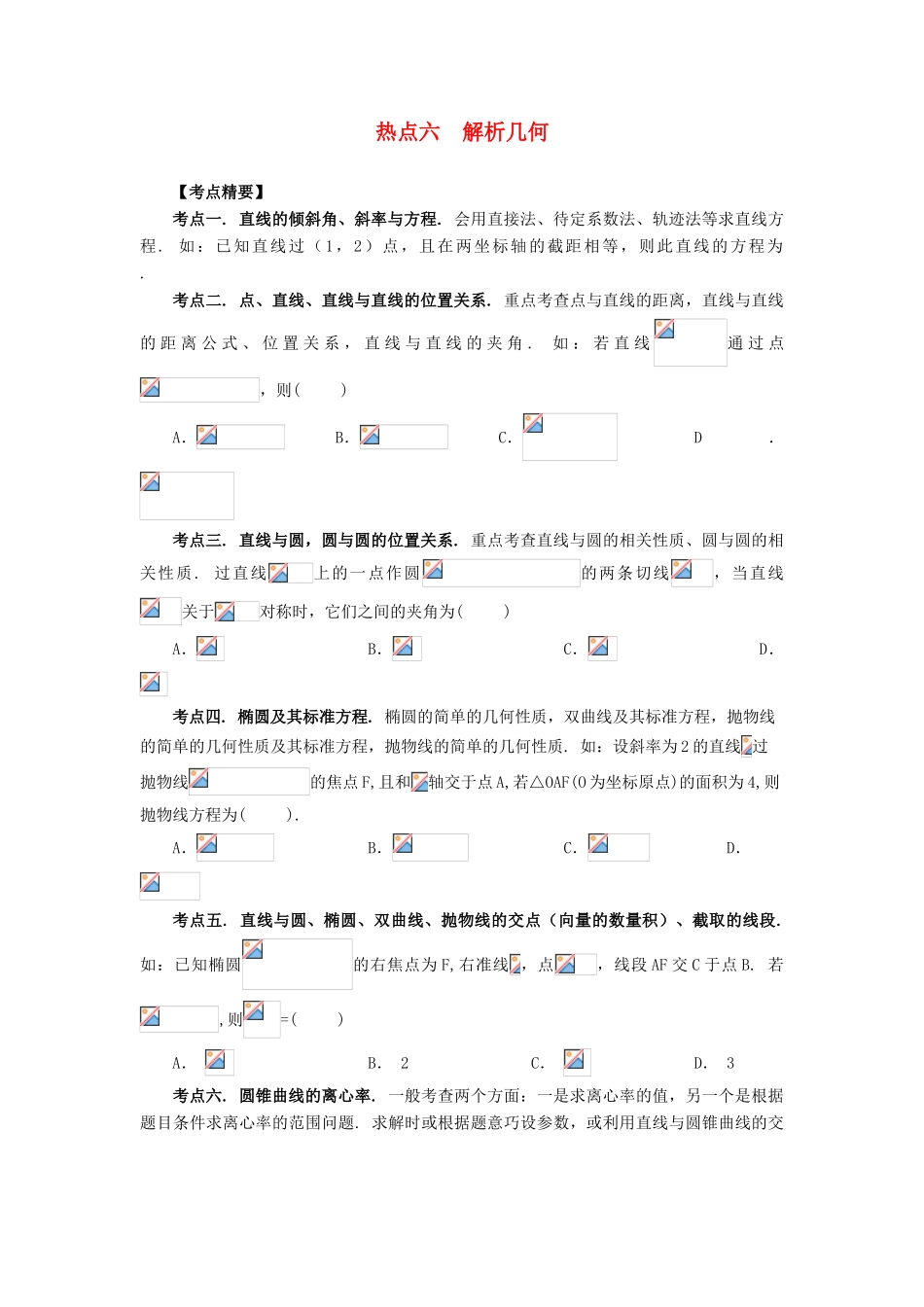 （临门一脚 山东专用）高考数学 热点专题复习热点六 解析几何 理-人教版高三全册数学试题_第1页