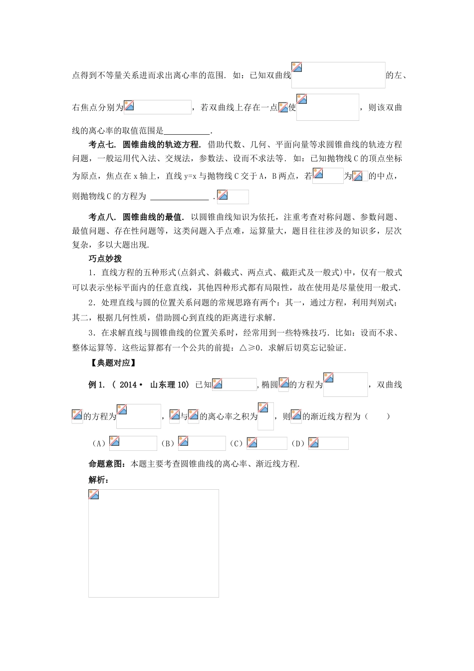 （临门一脚 山东专用）高考数学 热点专题复习热点六 解析几何 理-人教版高三全册数学试题_第2页