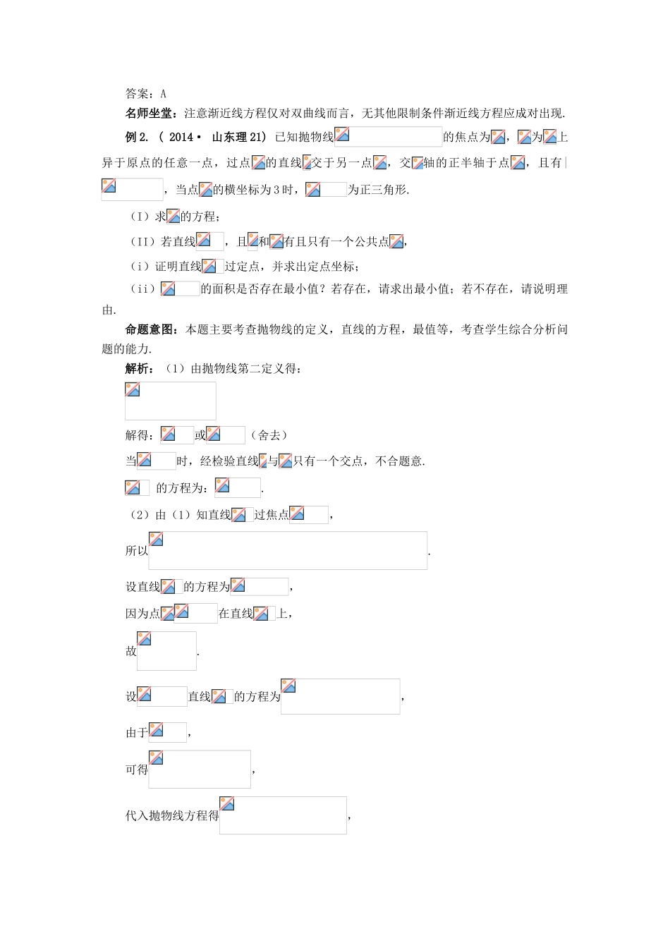 （临门一脚 山东专用）高考数学 热点专题复习热点六 解析几何 理-人教版高三全册数学试题_第3页