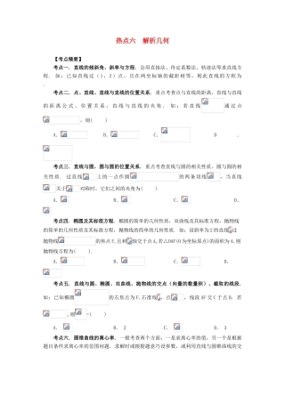 （临门一脚 山东专用）高考数学 热点专题复习热点六 解析几何 理-人教版高三全册数学试题