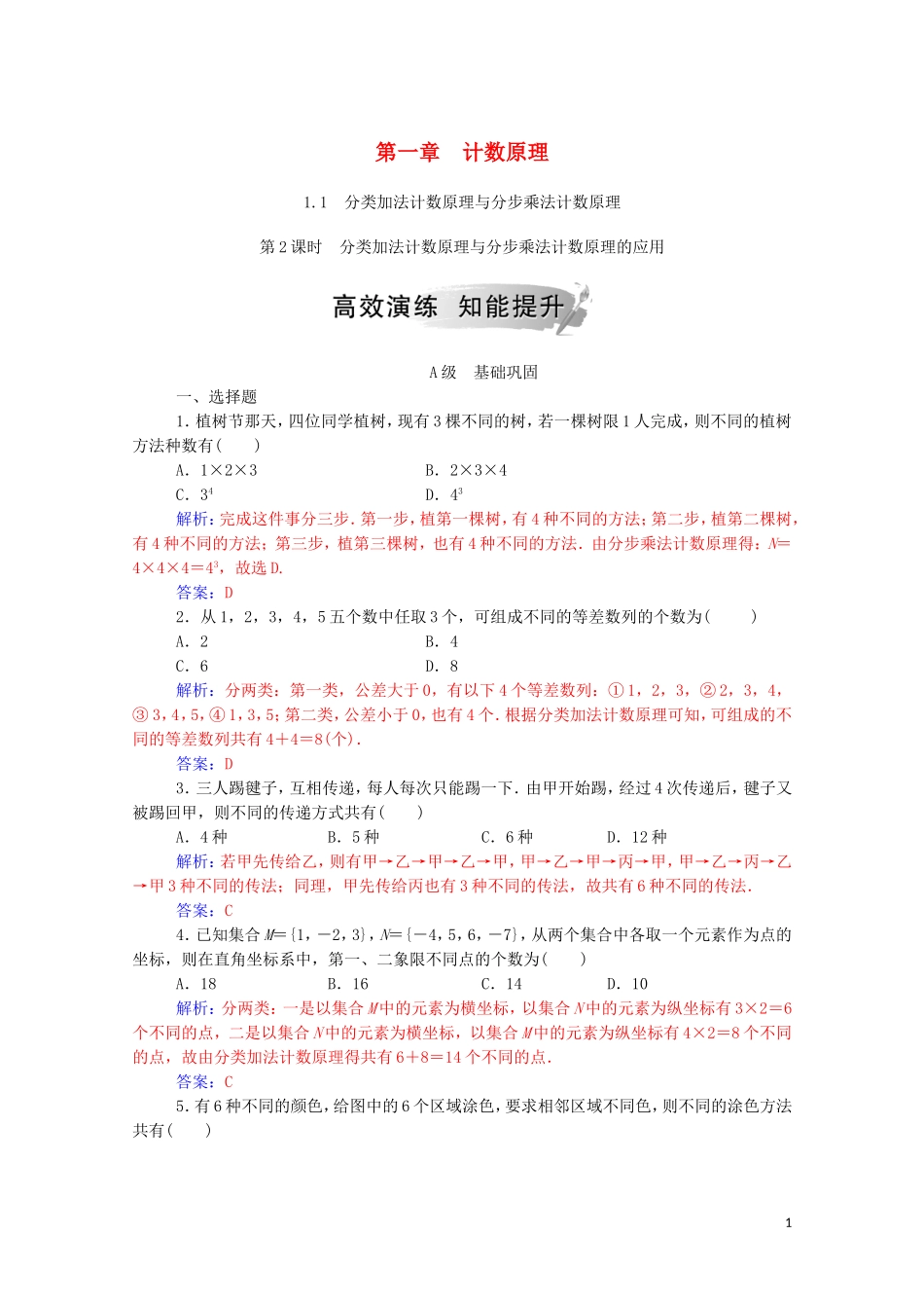 高中数学 第一章 计数原理 1.1 第2课时 分类加法计数原理与分步乘法计数原理的应用达标练习（含解析）新人教A版选修2-3-新人教A版高二选修2-3数学试题_第1页