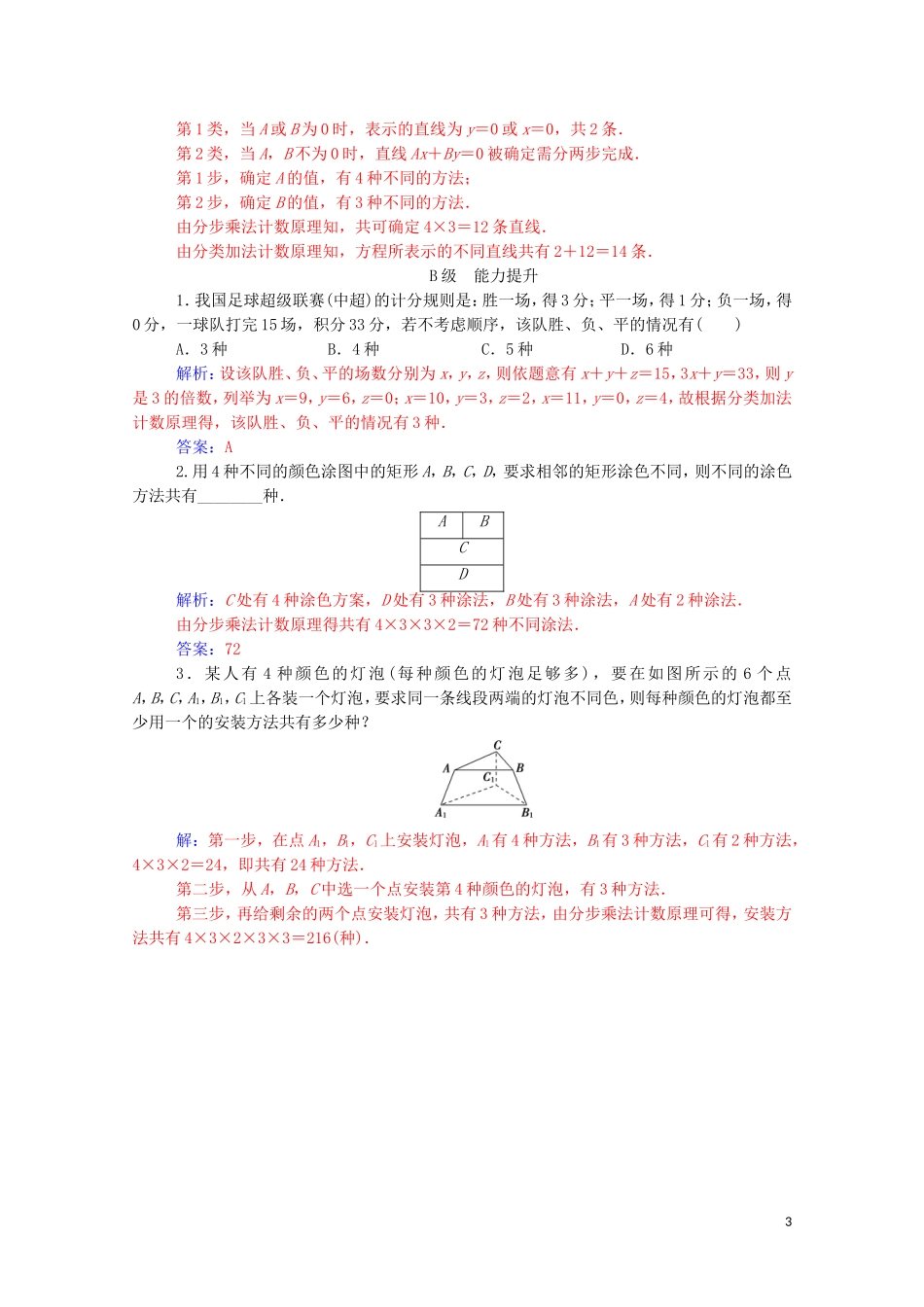 高中数学 第一章 计数原理 1.1 第2课时 分类加法计数原理与分步乘法计数原理的应用达标练习（含解析）新人教A版选修2-3-新人教A版高二选修2-3数学试题_第3页