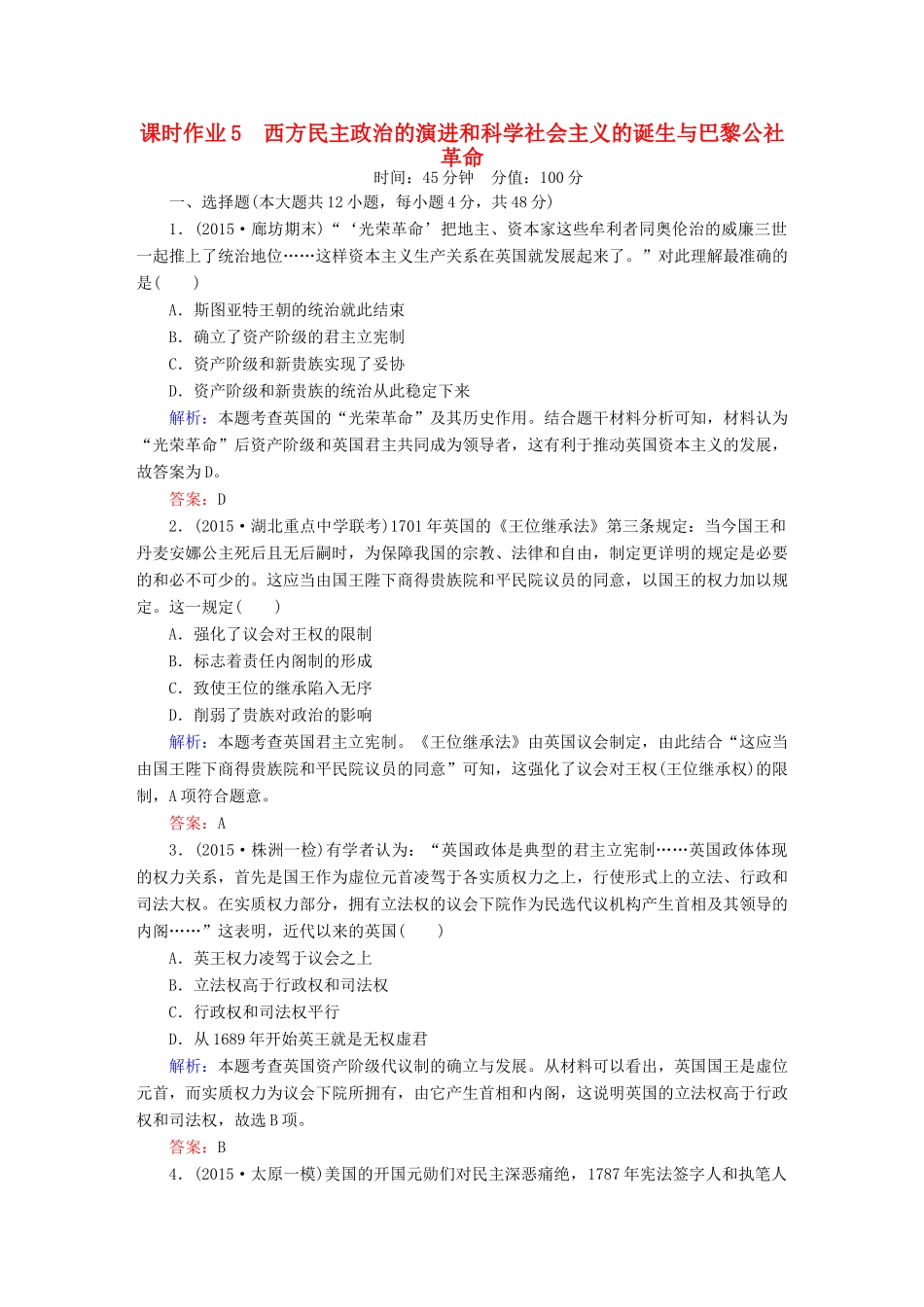 高考历史二轮专题复习 专题五 西方民主政治的演进和科学社会主义的诞生与巴黎公社革命课时作业 新人教版-新人教版高三全册历史试题_第1页