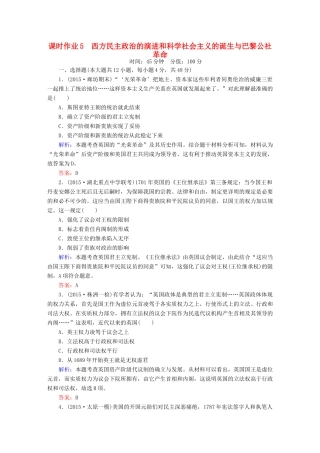 高考历史二轮专题复习 专题五 西方民主政治的演进和科学社会主义的诞生与巴黎公社革命课时作业 新人教版-新人教版高三全册历史试题