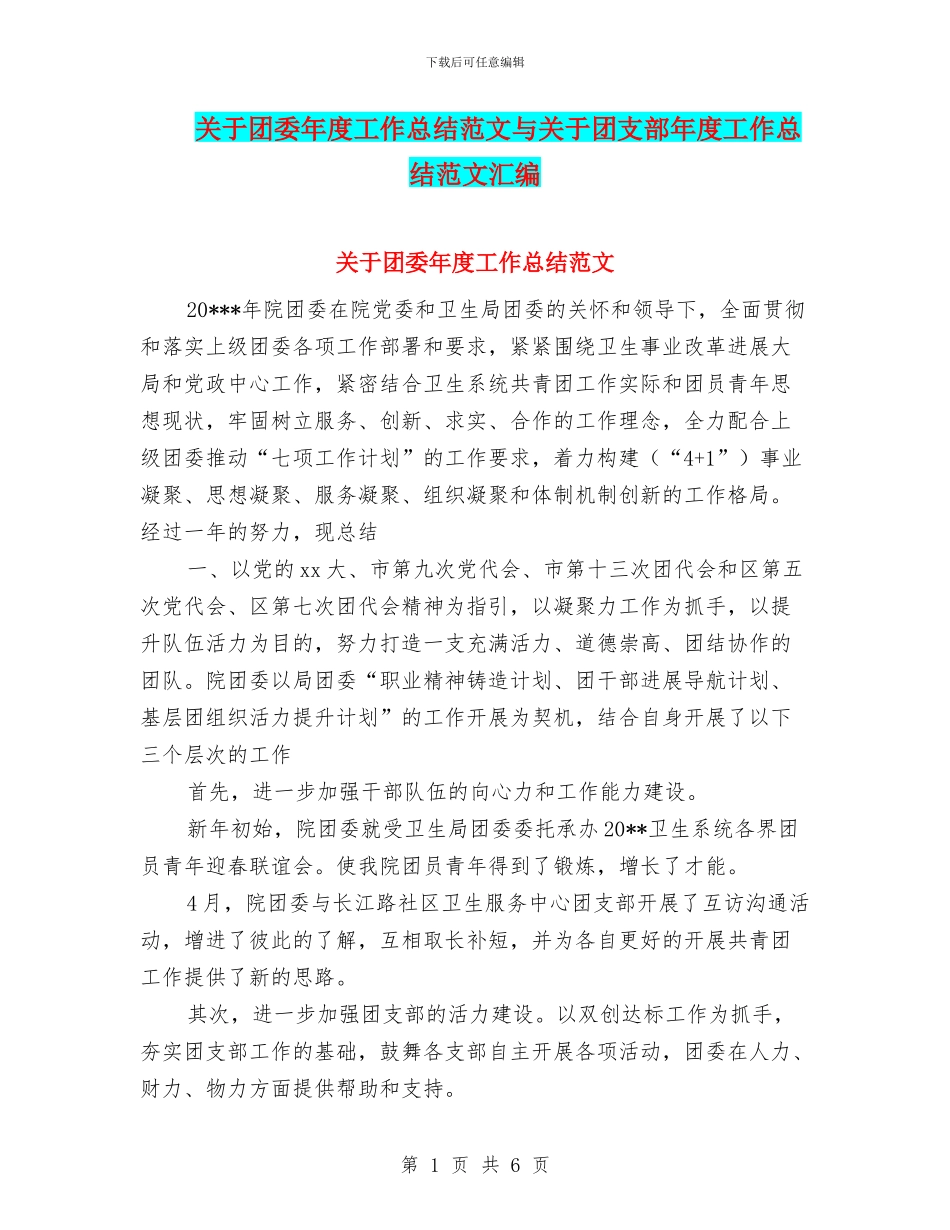 关于团委年度工作总结范文与关于团支部年度工作总结范文汇编_第1页