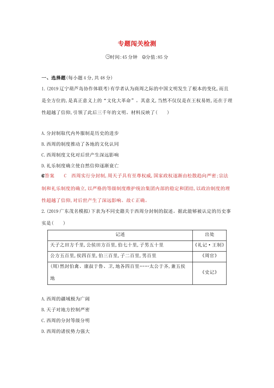 （课标通史版）高考历史大一轮复习 专题一 专题闯关检测（含解析）-人教版高三全册历史试题_第1页