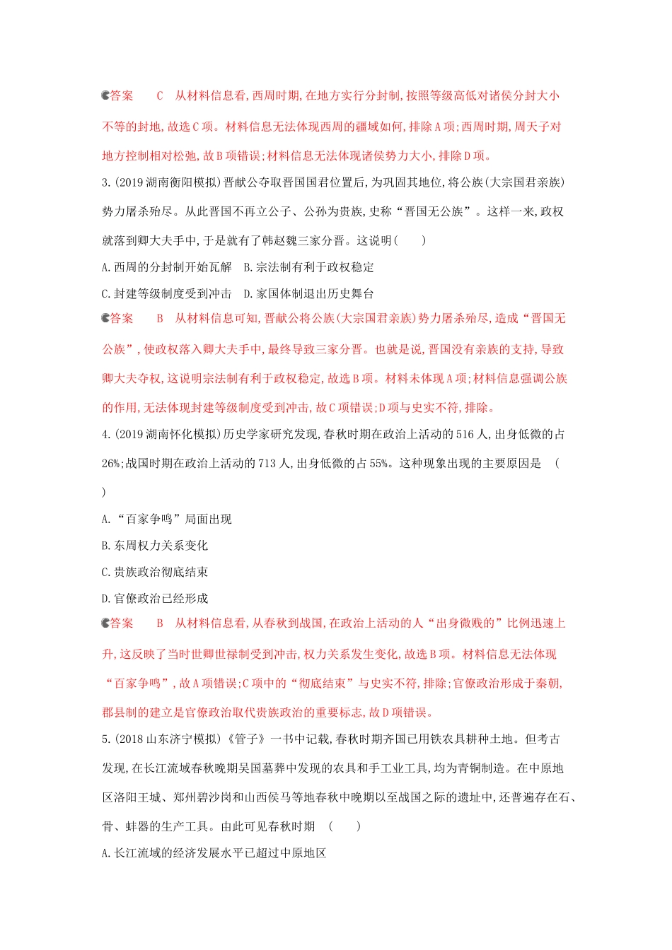 （课标通史版）高考历史大一轮复习 专题一 专题闯关检测（含解析）-人教版高三全册历史试题_第2页