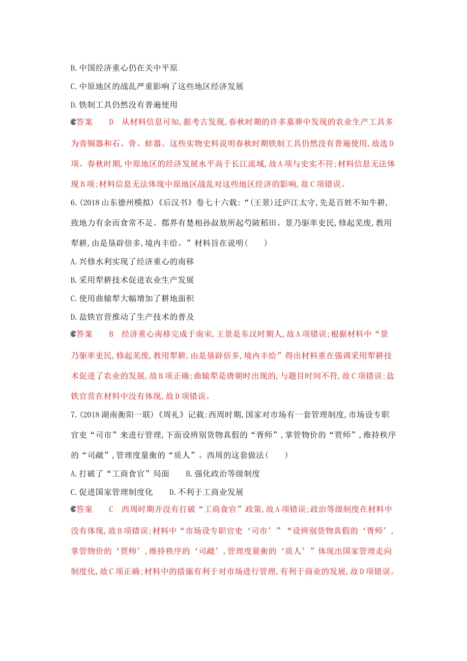 （课标通史版）高考历史大一轮复习 专题一 专题闯关检测（含解析）-人教版高三全册历史试题_第3页