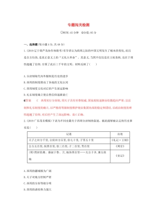 （课标通史版）高考历史大一轮复习 专题一 专题闯关检测（含解析）-人教版高三全册历史试题