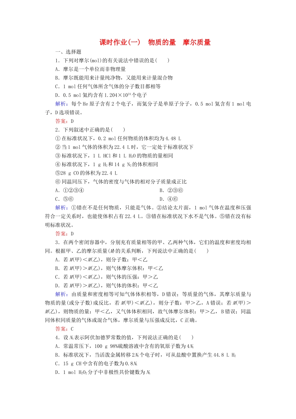 优化探究高考化学总复习 1.1物质的量 气体摩尔体积课时作业-人教版高三全册化学试题_第1页