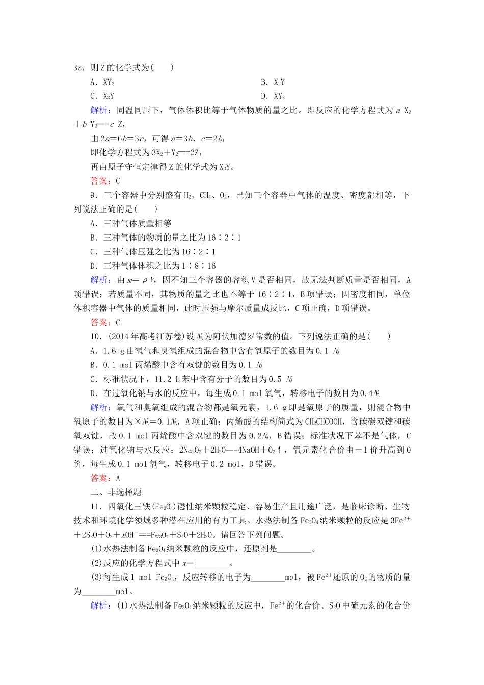 优化探究高考化学总复习 1.1物质的量 气体摩尔体积课时作业-人教版高三全册化学试题_第3页