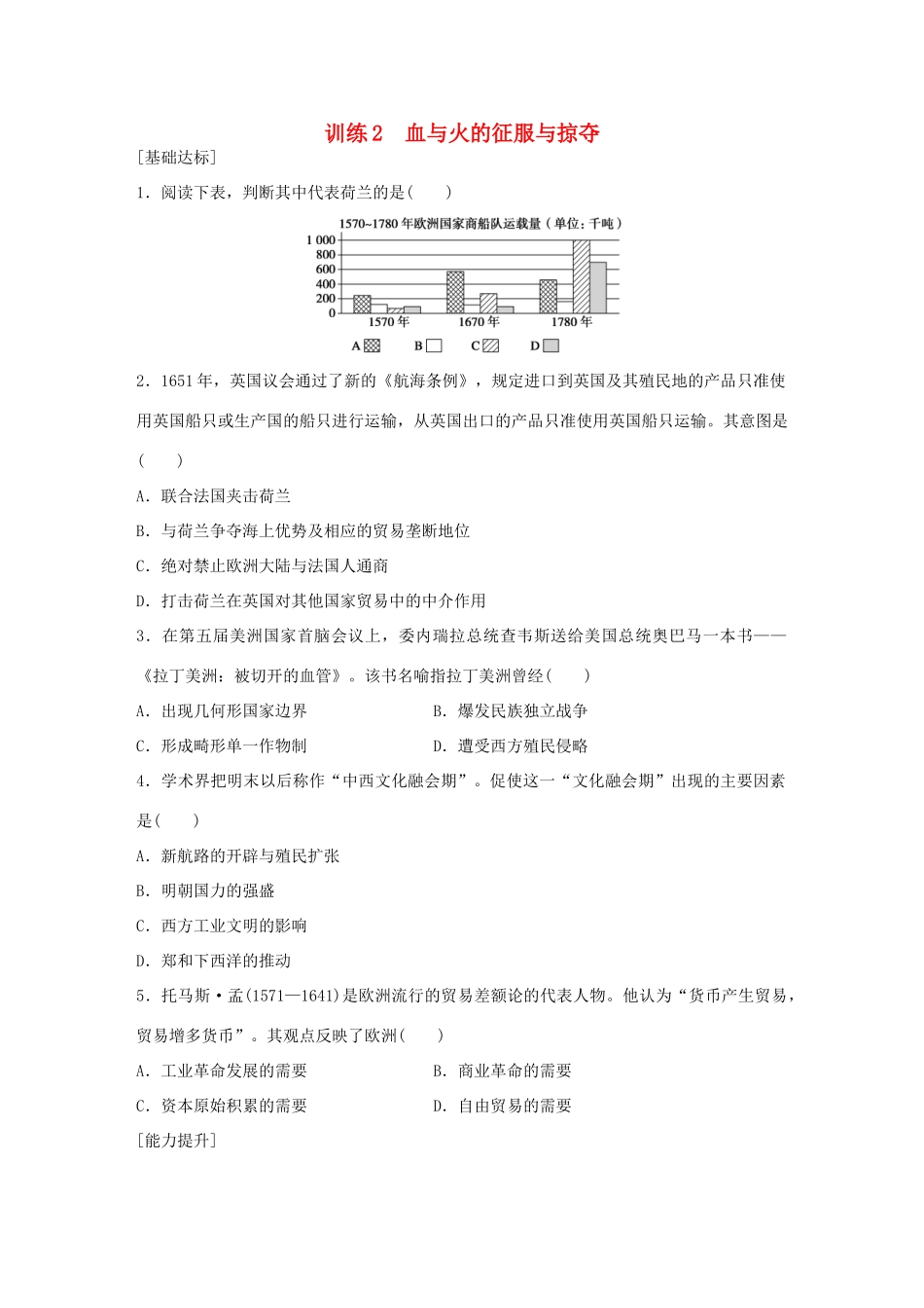 高中历史 专题五 走向世界的资本主义市场 2 血与火的征服与掠夺练习 人民版必修2-人民版高一必修2历史试题_第1页