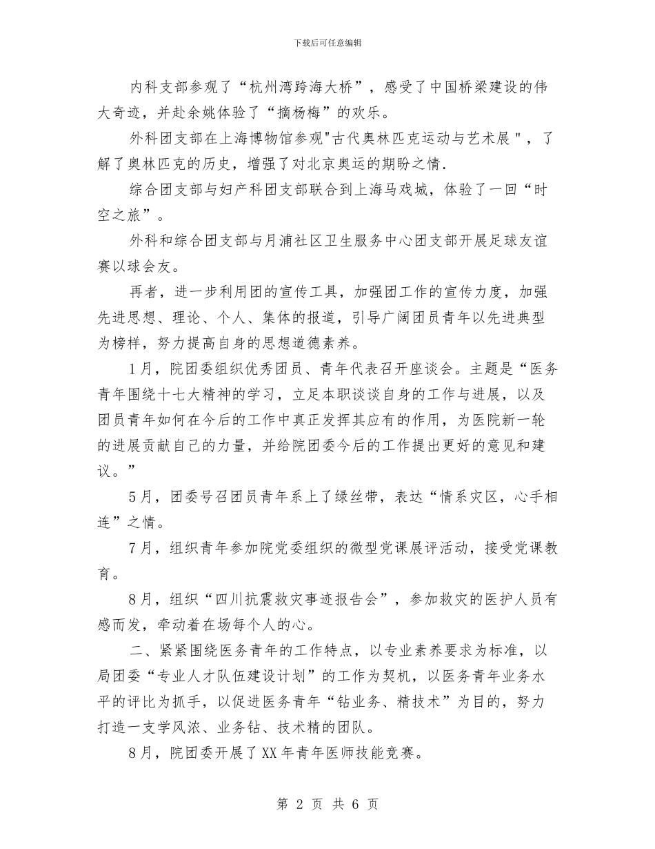 关于团委年度工作总结范文与关于团支部的工作职能的报告汇编_第2页