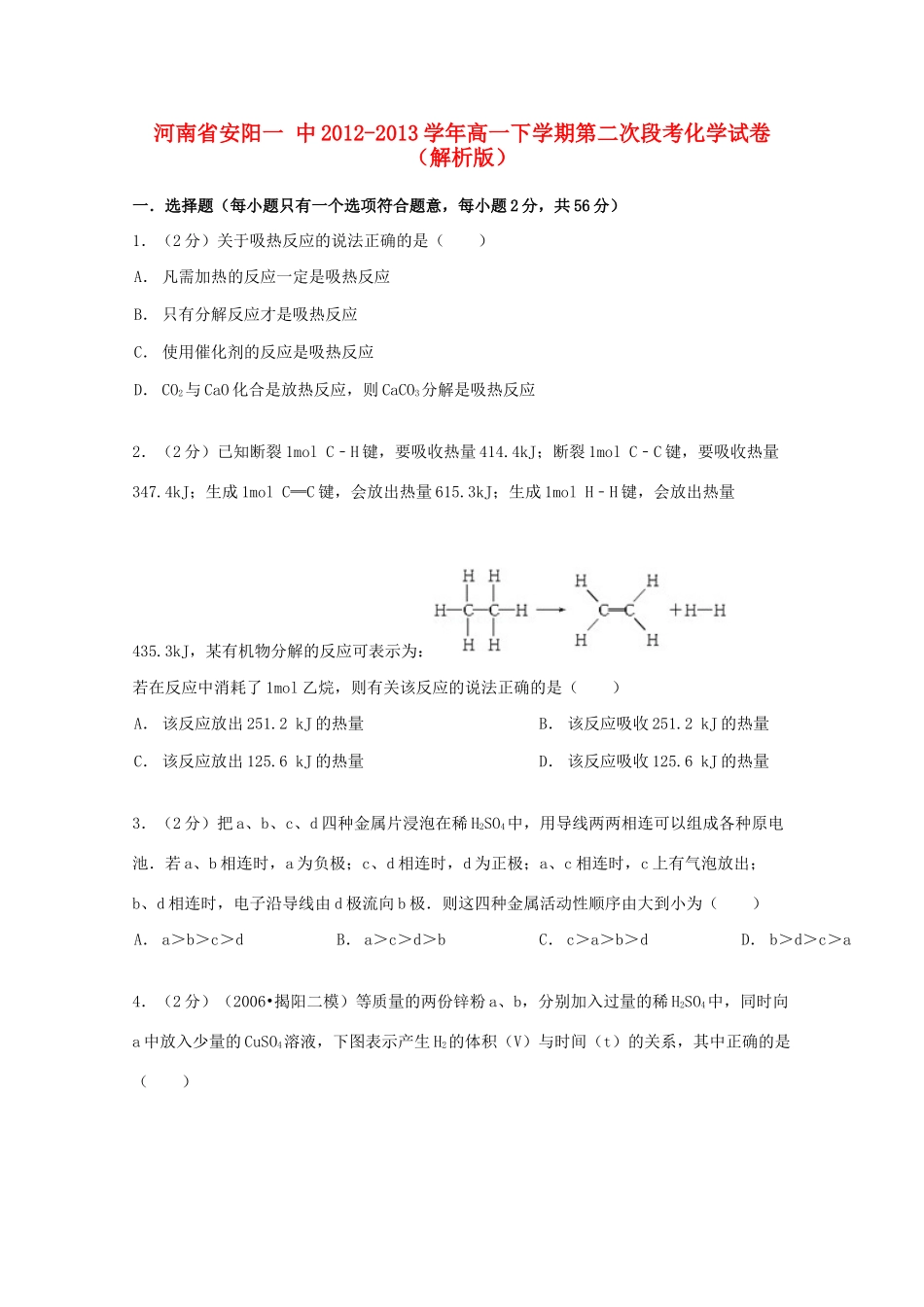 河南省安阳一中高一化学下学期第二次段考试卷（含解析）-人教版高一全册化学试题_第1页