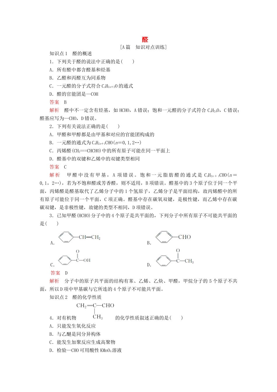 高中化学 第三章 烃的含氧衍生物 第二节 醛课后提升练习（含解析）新人教版选修5.-新人教版高二选修5化学试题_第1页