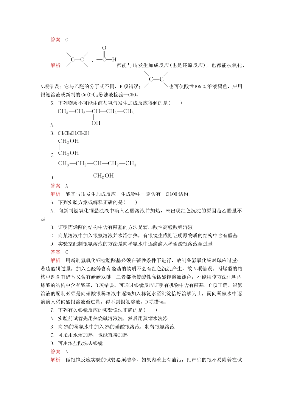 高中化学 第三章 烃的含氧衍生物 第二节 醛课后提升练习（含解析）新人教版选修5.-新人教版高二选修5化学试题_第2页