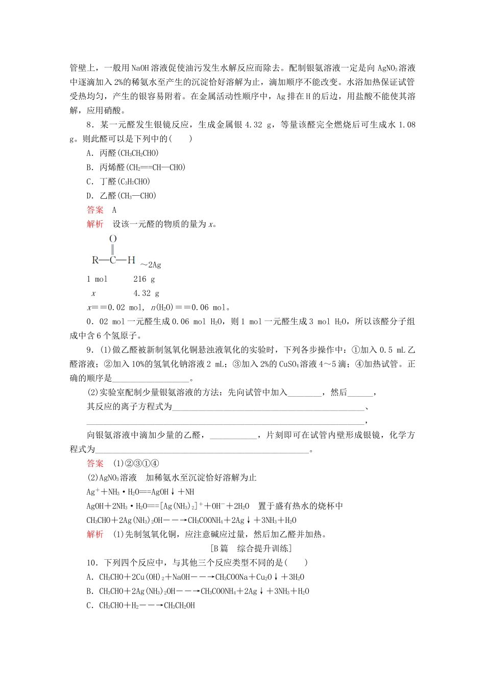 高中化学 第三章 烃的含氧衍生物 第二节 醛课后提升练习（含解析）新人教版选修5.-新人教版高二选修5化学试题_第3页