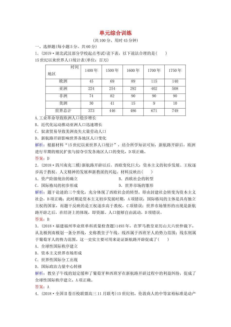 （新课标）高考历史一轮总复习 第7单元 资本主义世界市场的形成和发展单元综合训练（含解析）新人教版-新人教版高三全册历史试题_第1页