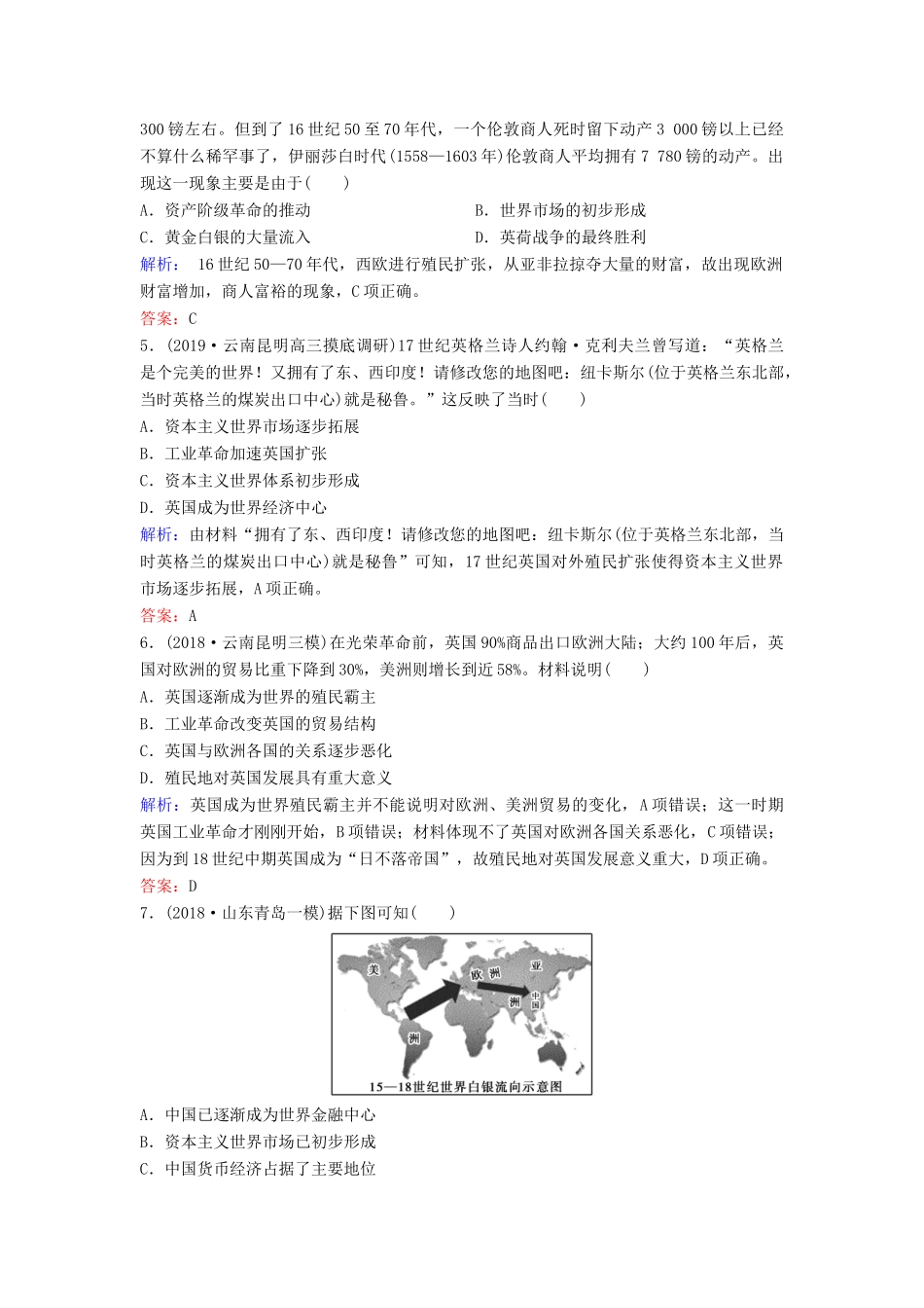 （新课标）高考历史一轮总复习 第7单元 资本主义世界市场的形成和发展单元综合训练（含解析）新人教版-新人教版高三全册历史试题_第2页