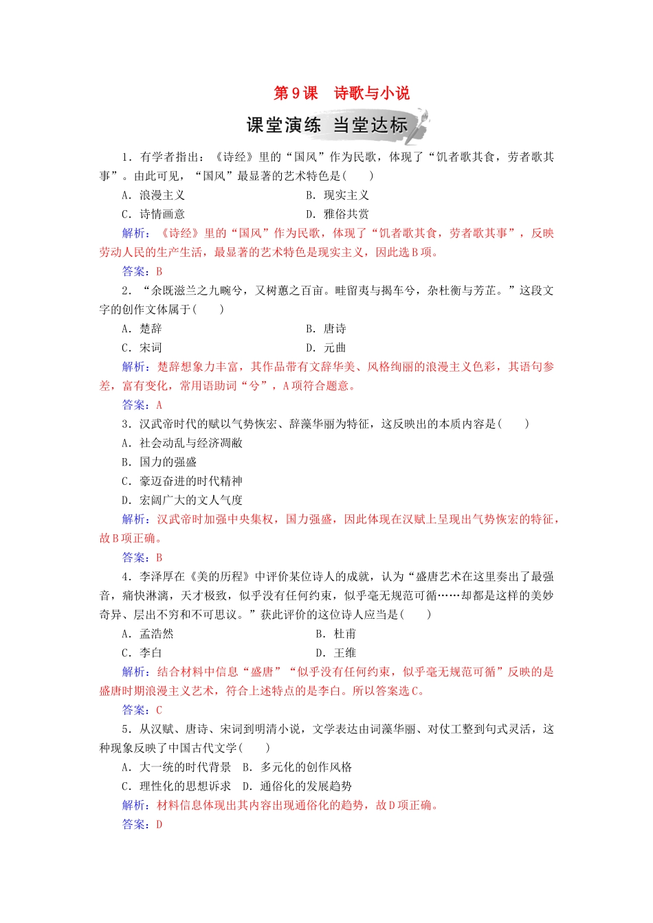 高中历史 第二单元 中国古代文艺长廊 第9课 诗歌与小说习题 岳麓版必修3-岳麓版高一必修3历史试题_第1页