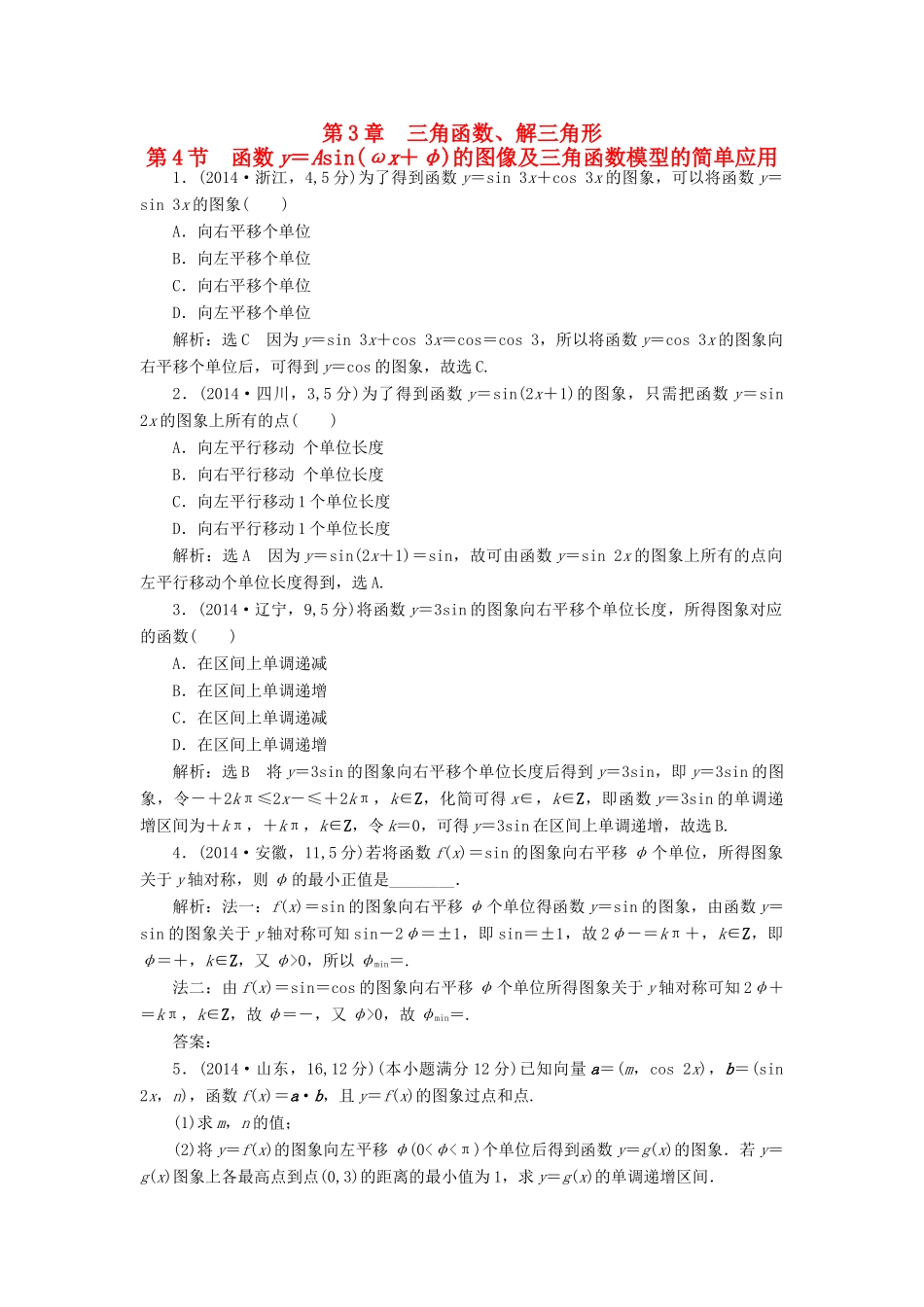 （新课标）高考数学5年真题备考题库 第三章 第4节 函数y＝Asin（ωx＋φ）的图像及三角函数模型的简单应用 理（含解析）-人教版高三全册数学试题_第1页