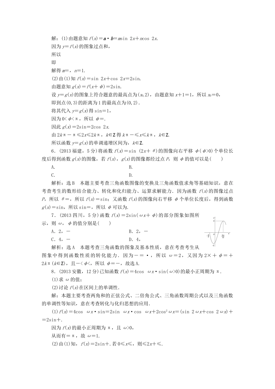 （新课标）高考数学5年真题备考题库 第三章 第4节 函数y＝Asin（ωx＋φ）的图像及三角函数模型的简单应用 理（含解析）-人教版高三全册数学试题_第2页