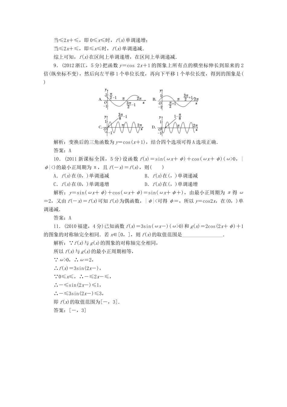 （新课标）高考数学5年真题备考题库 第三章 第4节 函数y＝Asin（ωx＋φ）的图像及三角函数模型的简单应用 理（含解析）-人教版高三全册数学试题_第3页