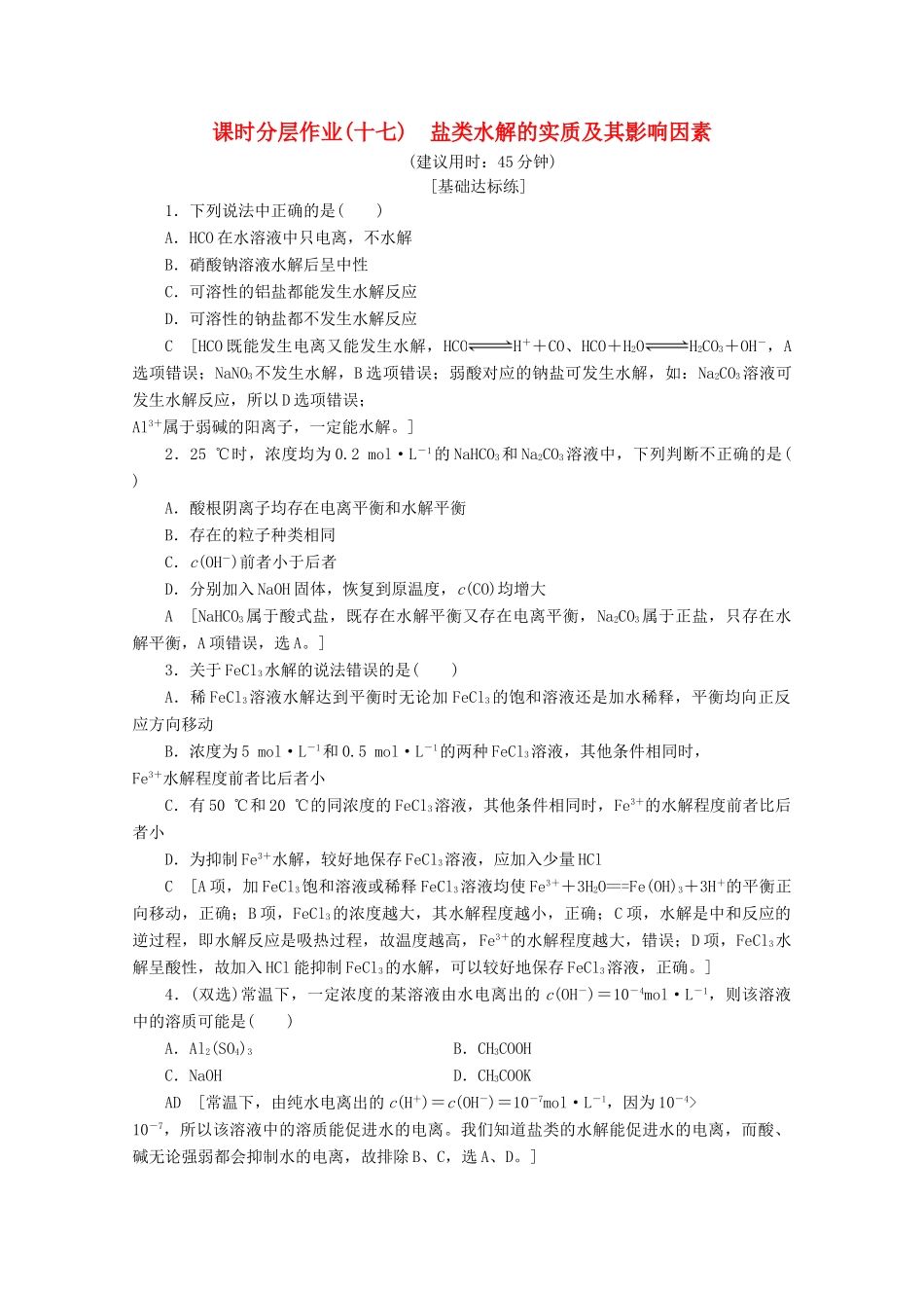 高中化学 课时分层作业17 盐类水解的实质及其影响因素（含解析）苏教版选修4-苏教版高二选修4化学试题_第1页