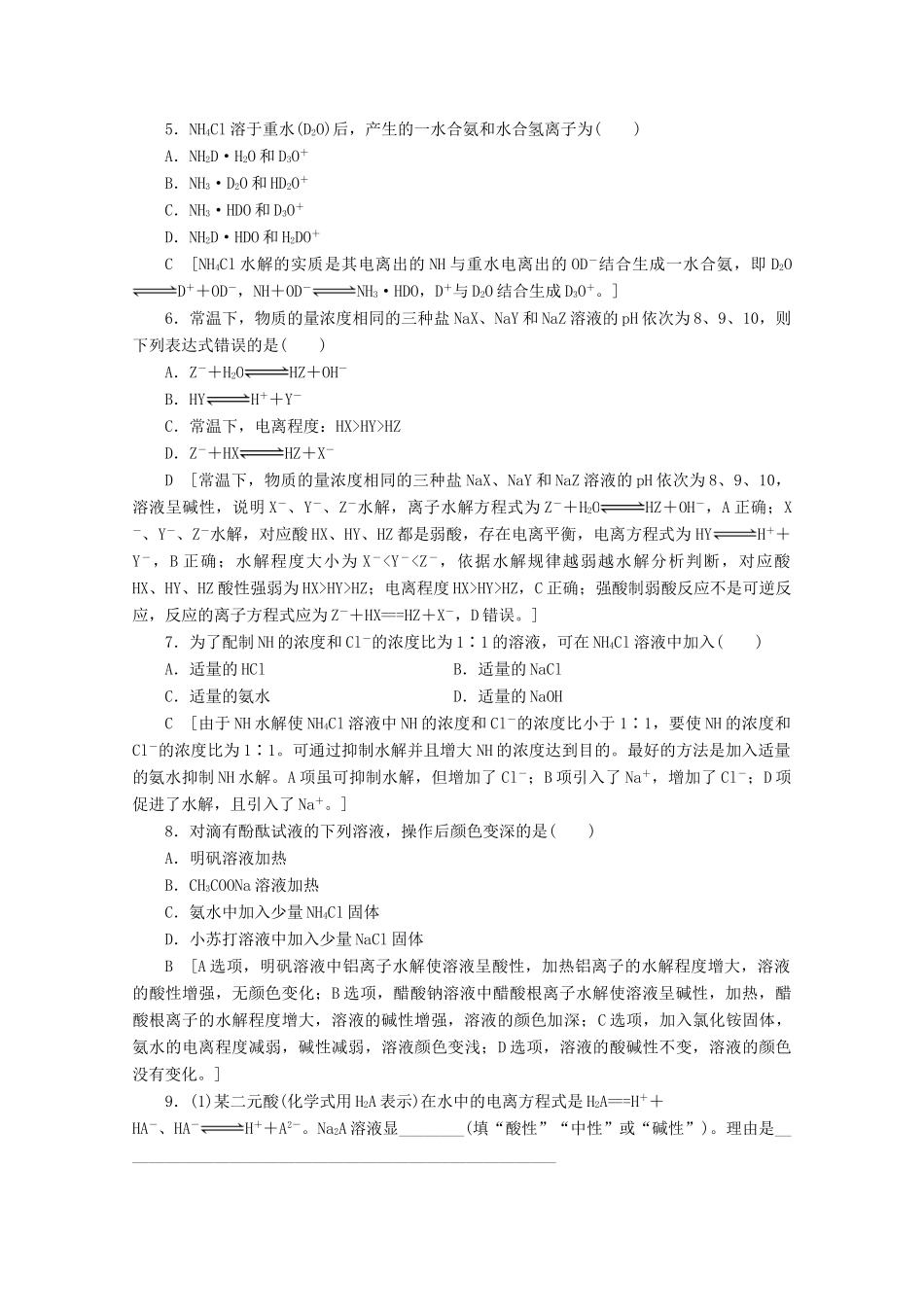 高中化学 课时分层作业17 盐类水解的实质及其影响因素（含解析）苏教版选修4-苏教版高二选修4化学试题_第2页