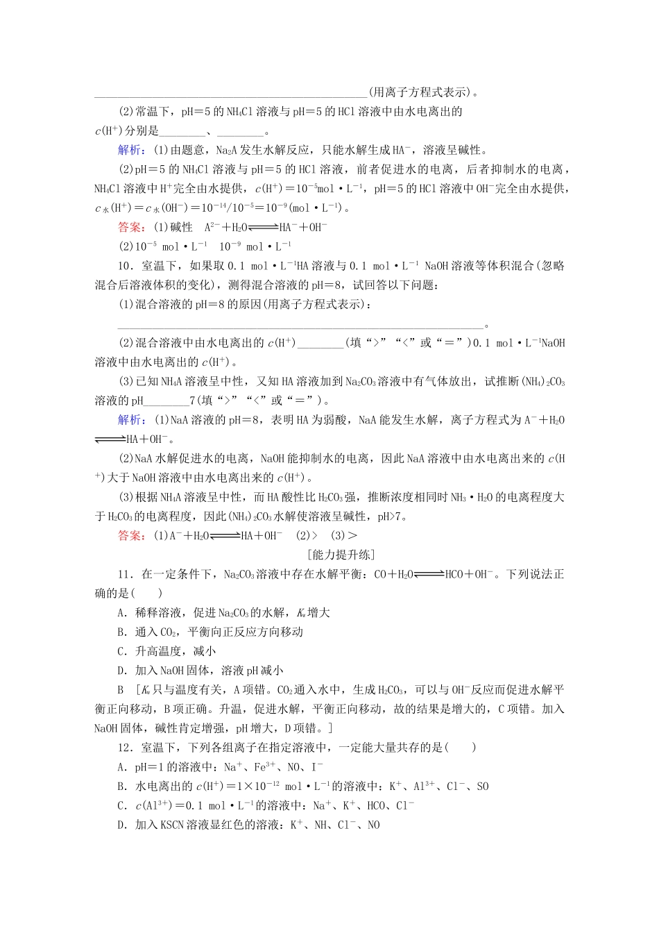 高中化学 课时分层作业17 盐类水解的实质及其影响因素（含解析）苏教版选修4-苏教版高二选修4化学试题_第3页
