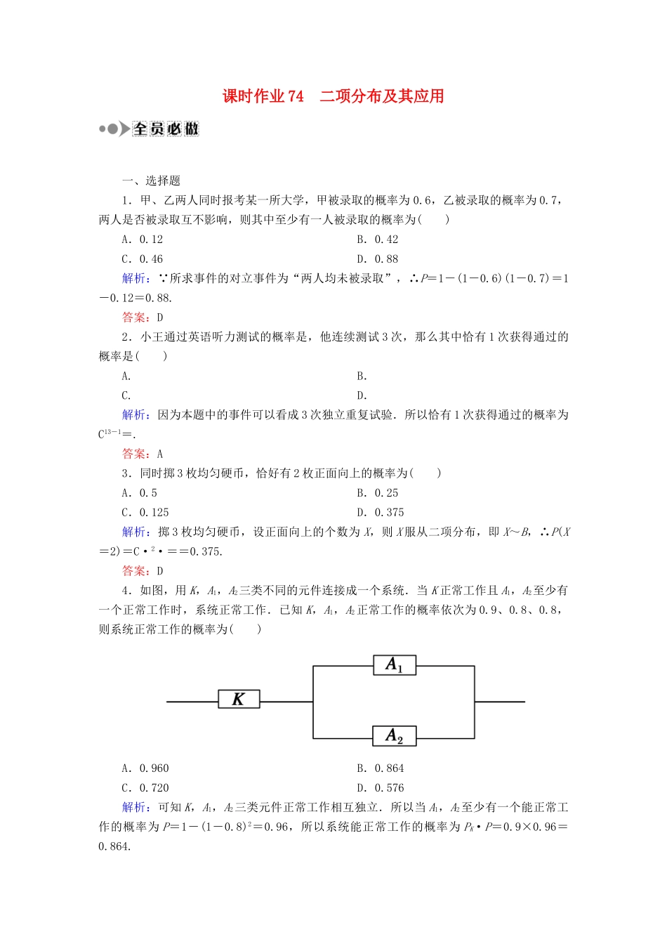 （新课标）高考数学大一轮复习 第十章 计数原理、概率、随机变量及其分布课时作业74 理 新人教A版-新人教A版高三全册数学试题_第1页