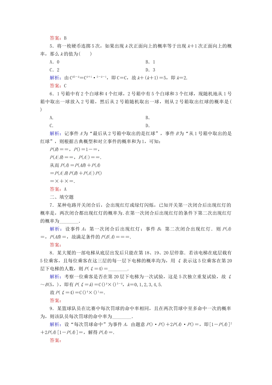 （新课标）高考数学大一轮复习 第十章 计数原理、概率、随机变量及其分布课时作业74 理 新人教A版-新人教A版高三全册数学试题_第2页