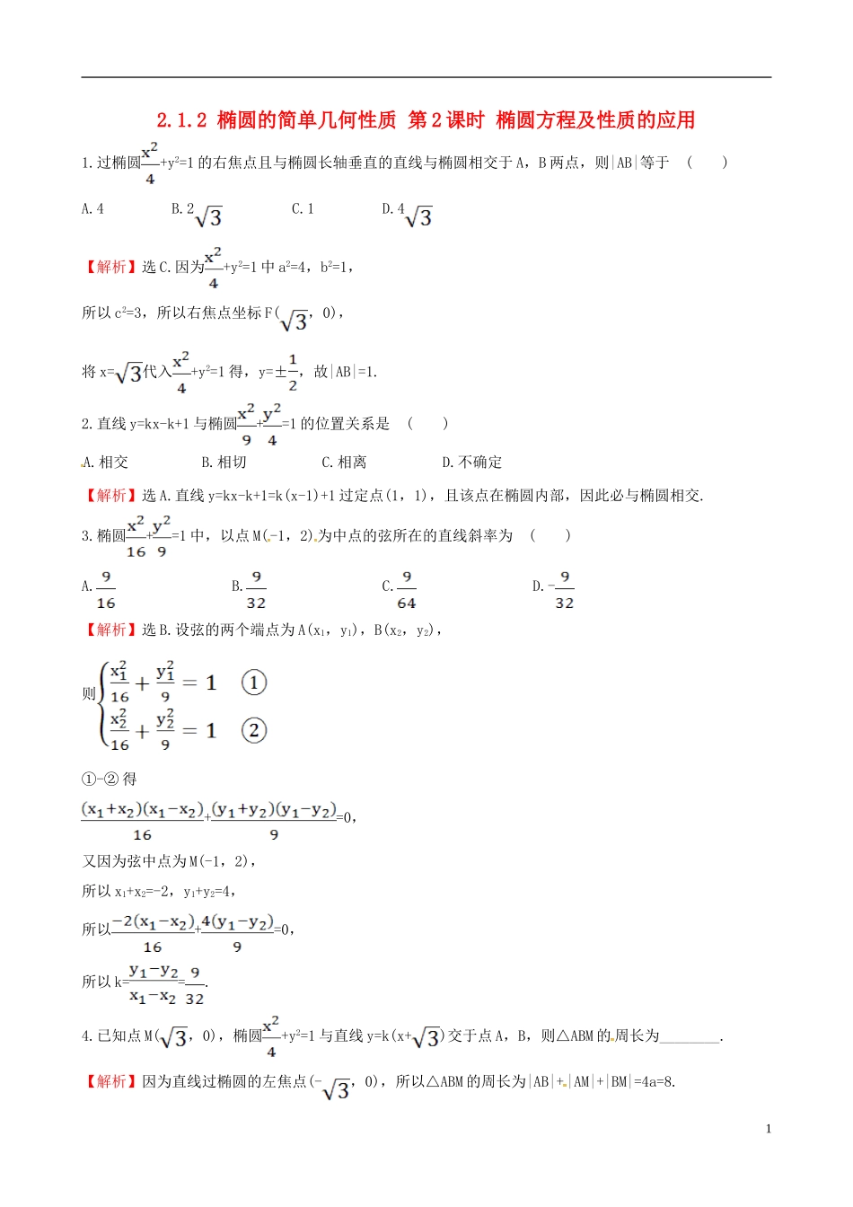 高中数学 第二章 圆锥曲线与方程 2.1.2 椭圆的简单几何性质 第2课时 椭圆方程及性质的应用达标练 新人教A版选修1-1-新人教A版高二选修1-1数学试题_第1页