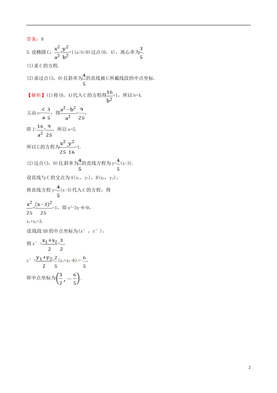 高中数学 第二章 圆锥曲线与方程 2.1.2 椭圆的简单几何性质 第2课时 椭圆方程及性质的应用达标练 新人教A版选修1-1-新人教A版高二选修1-1数学试题_第2页