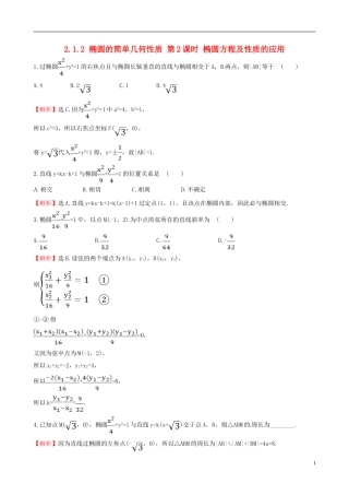 高中数学 第二章 圆锥曲线与方程 2.1.2 椭圆的简单几何性质 第2课时 椭圆方程及性质的应用达标练 新人教A版选修1-1-新人教A版高二选修1-1数学试题