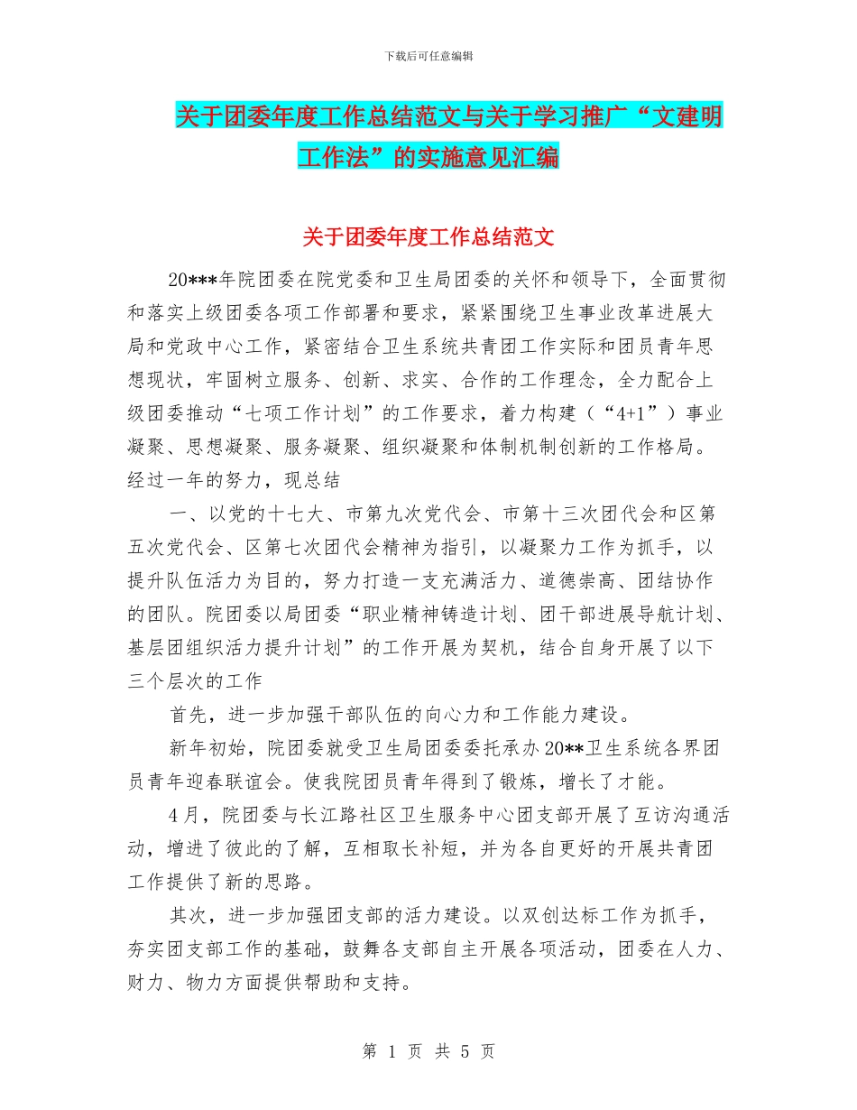 关于团委年度工作总结范文与关于学习推广“文建明工作法”的实施意见汇编_第1页