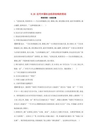 高考历史大一轮复习 第八单元 近代中国经济结构的变动与中国民族工业的曲折发展 8.26 近代中国社会经济结构的变动练习 岳麓版-岳麓版高三全册历史试题