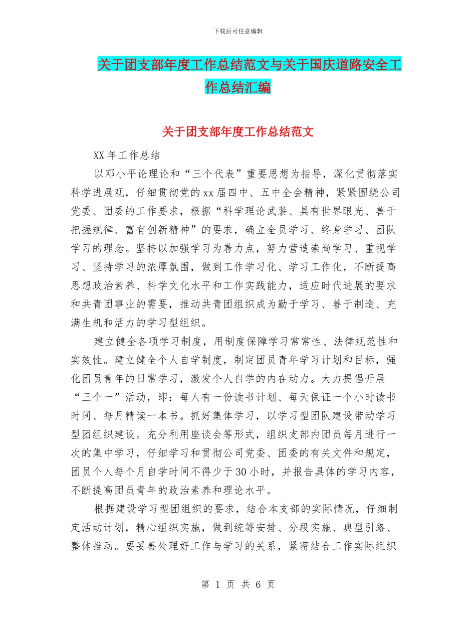 关于团支部年度工作总结范文与关于国庆道路安全工作总结汇编_第1页