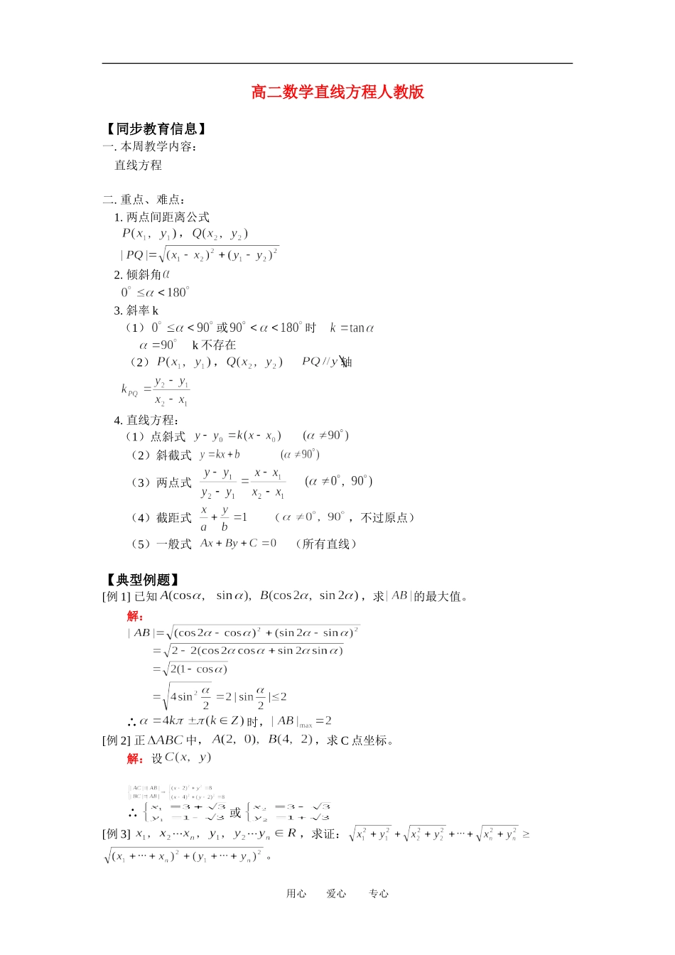 高二数学直线方程人教版知识精点_第1页