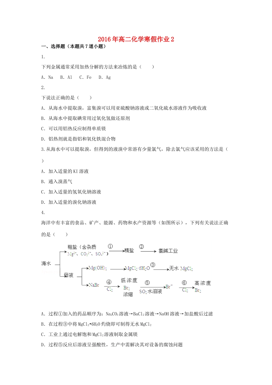 山东省高三化学寒假作业4 新人教版-新人教版高三全册化学试题_第1页